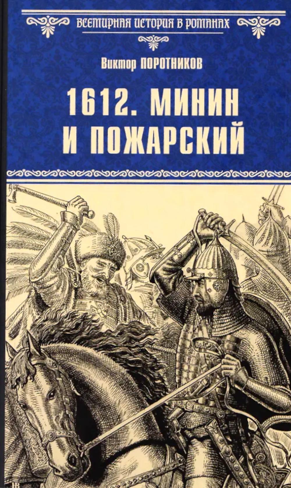 1612. Минин и Пожарский: роман