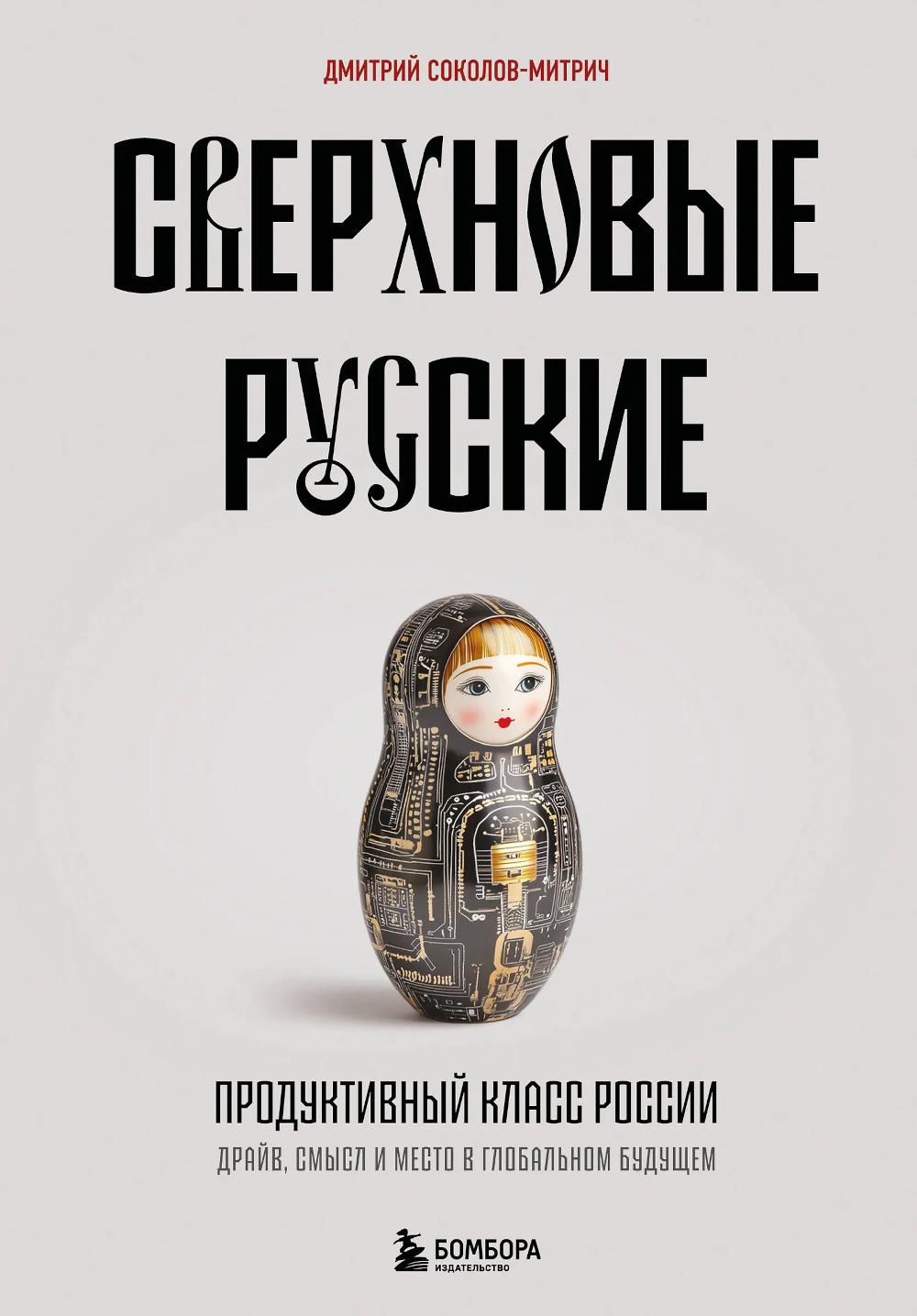 Сверхновые русские