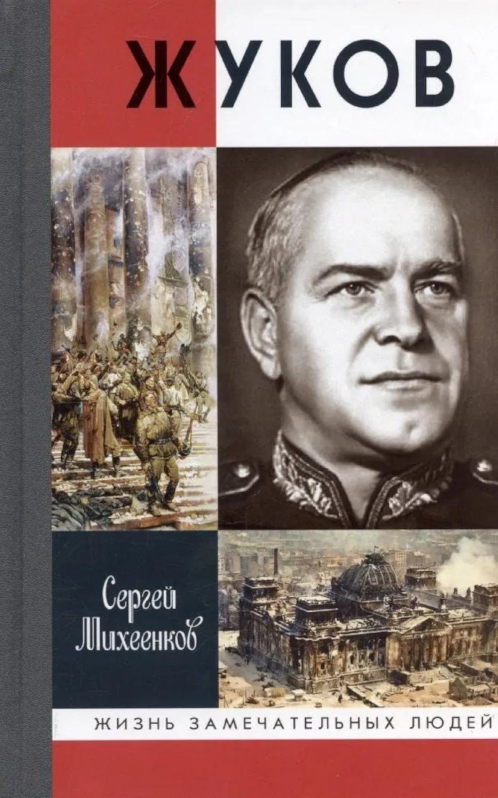 ЖЗЛ, Жуков. Маршал на белом коне, 3-е изд