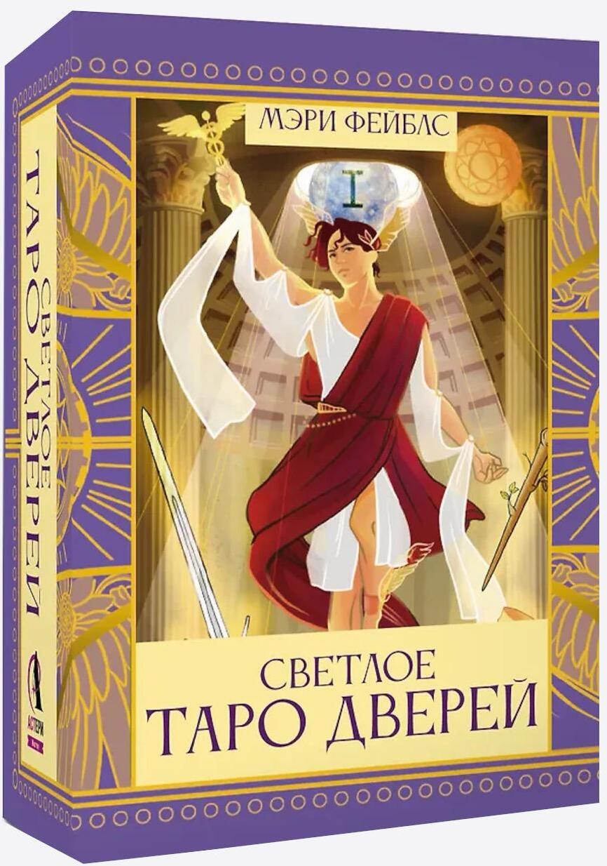 Светлое Таро Дверей