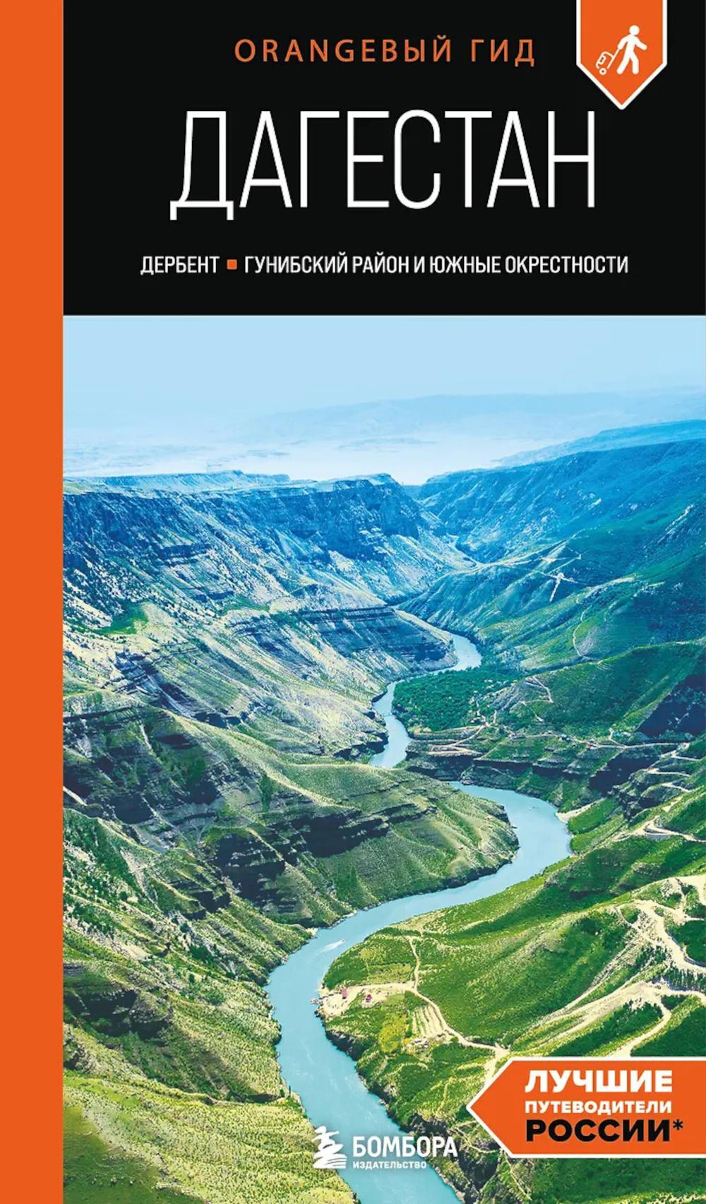 Дагестан. Дербент, Гунибский район и южные окрестности: путеводитель