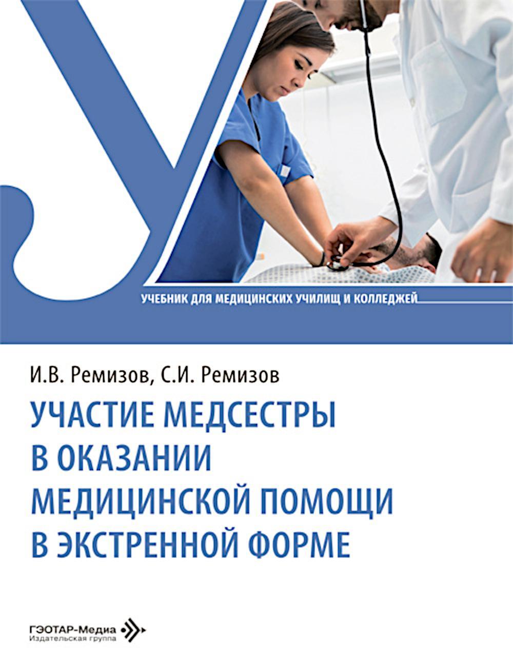 Участие медсестры в оказании медицинской помощи в экстренной форме: Учебник
