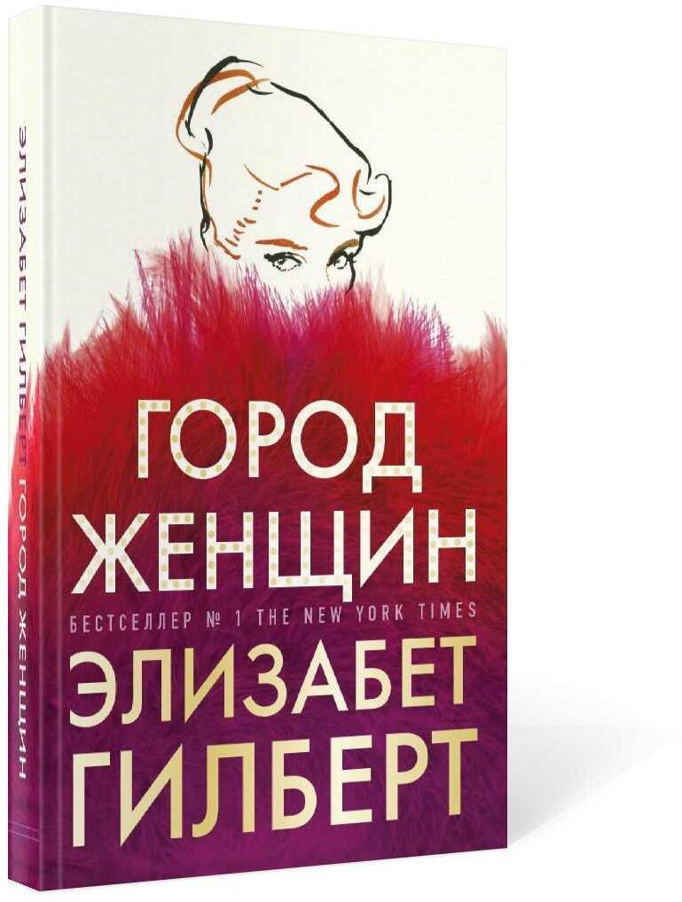 Город женщин: роман