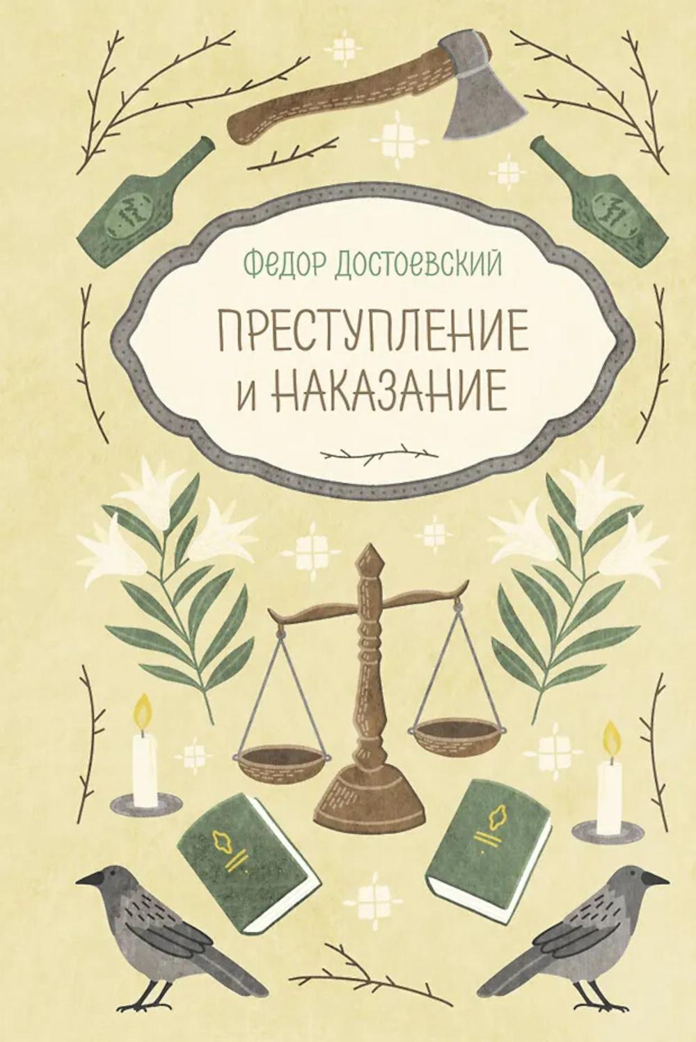 Преступление и наказание