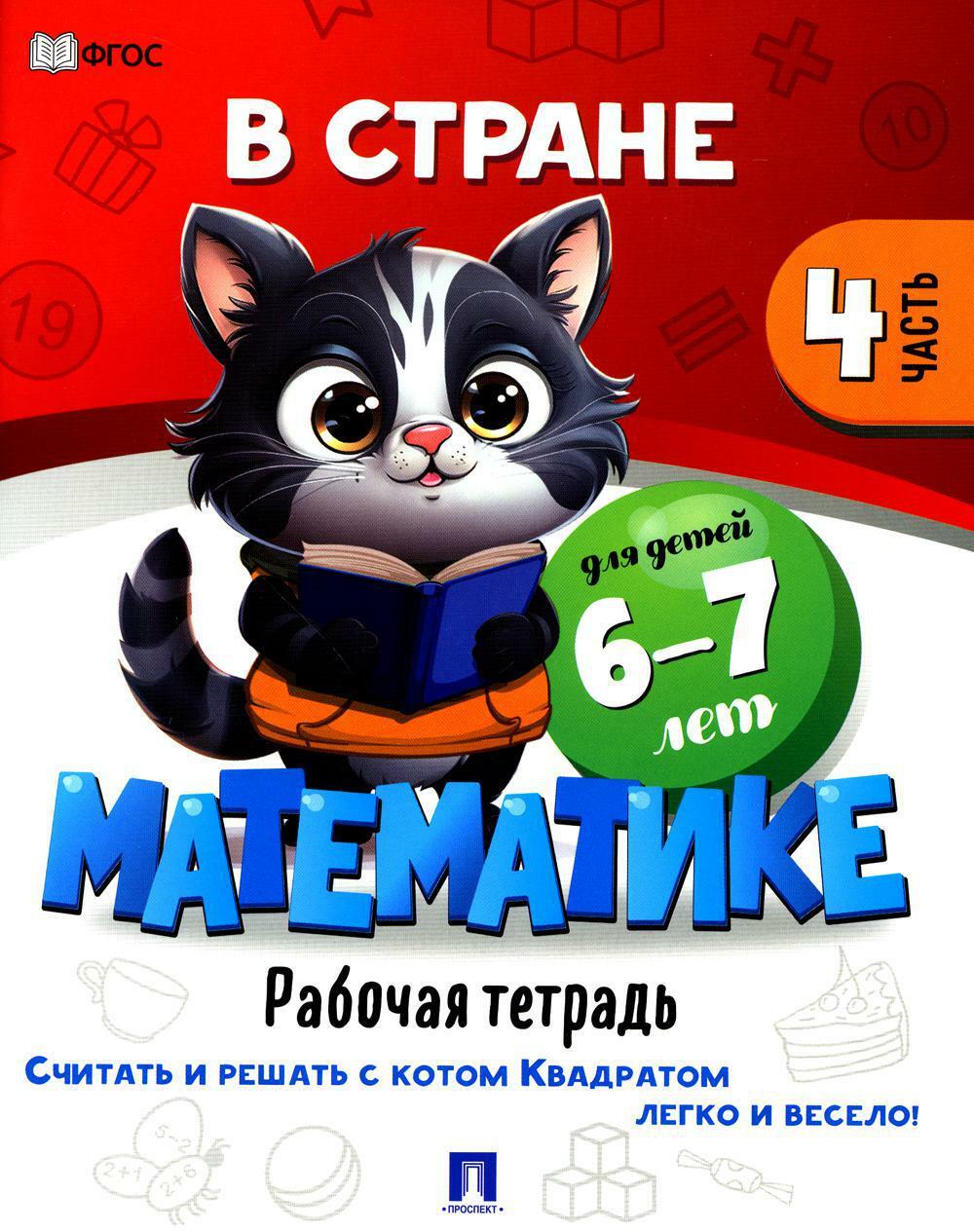 В стране Математике. Ч.4. Рабочая тетрадь. Для детей 6-7 лет