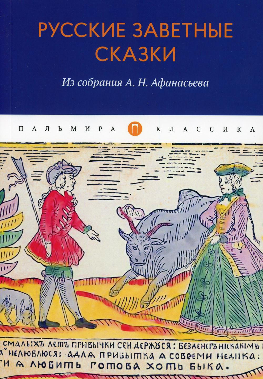 Русские заветные сказки: Из собрания А. Н. Афанасьева