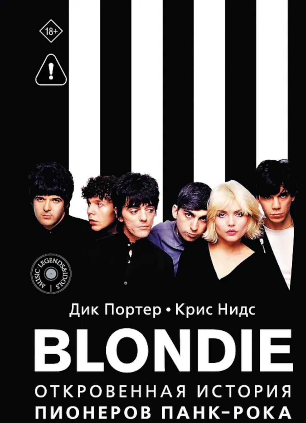 Blondie. Откровенная история пионеров панк-рока