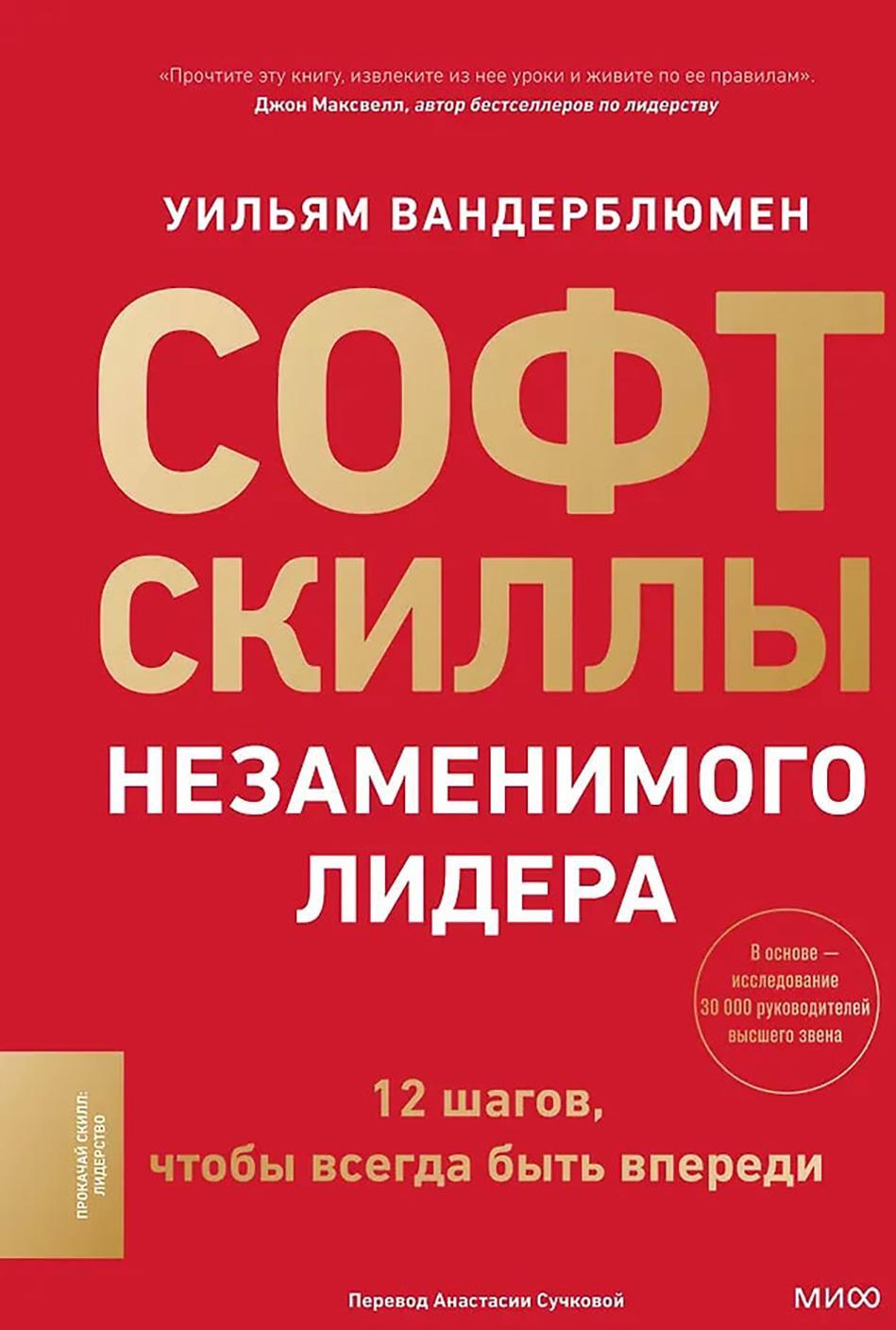 Софт-скиллы незаменимого лидера. 12 шагов, чтобы всегда быть впереди