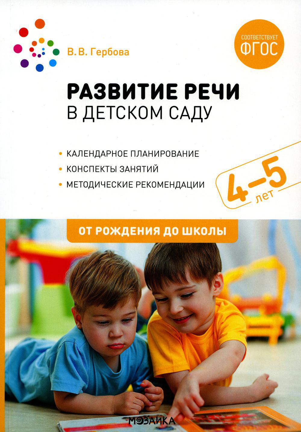 Развитие речи в детском саду с детьми: Конспекты занятий. 4-5 лет. 2-е изд., испр.и доп