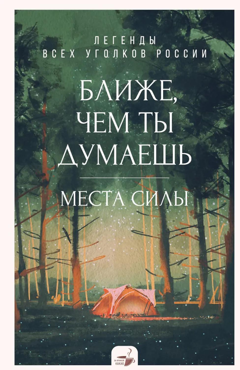 Ближе, чем ты думаешь: места силы. Легенды всех уголков России