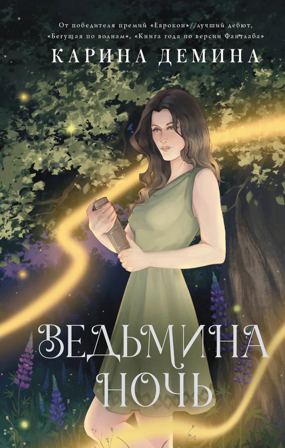 Ведьмина ночь: роман