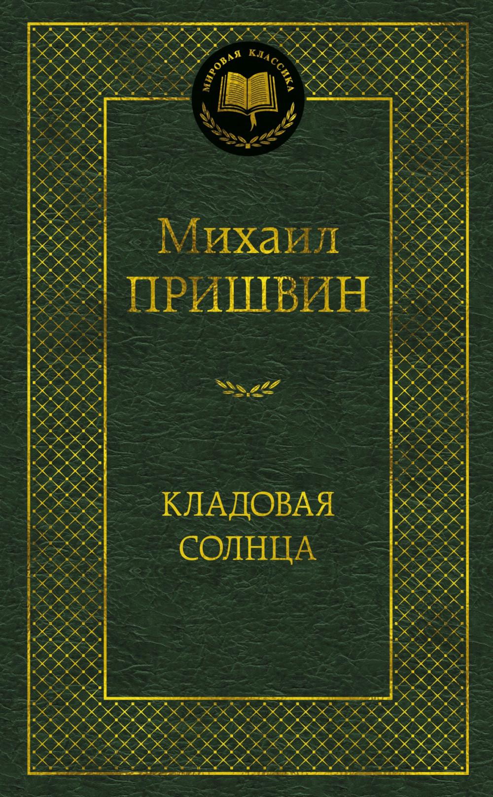 Кладовая солнца: избранные произведения