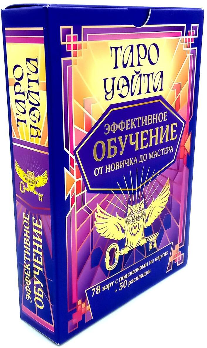 Таро Уэйта. Эффективное обучение: от новичка до мастера (78 карт + 50 раскладов)