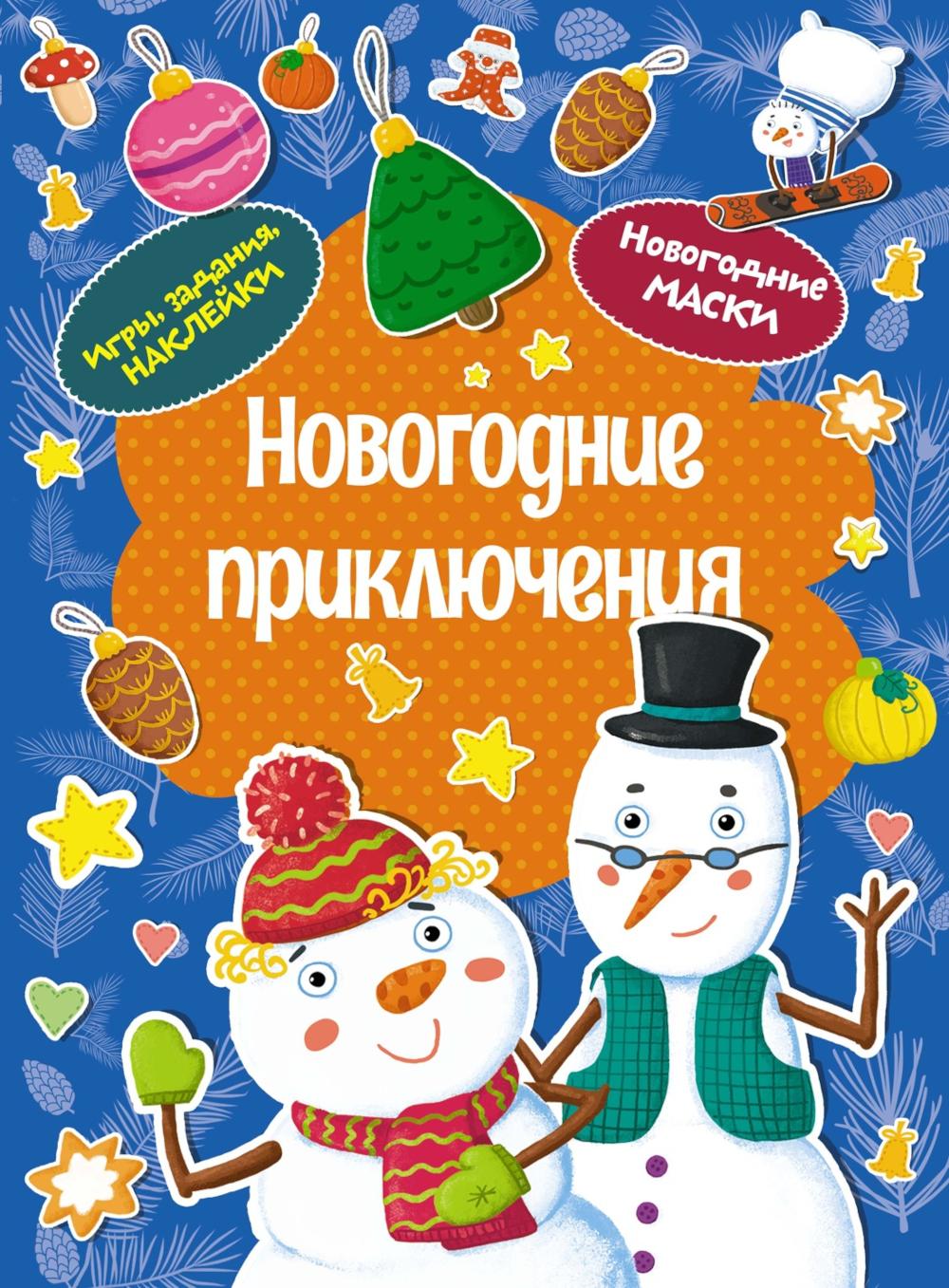 Новогодние приключения (игры, задания, наклейки)
