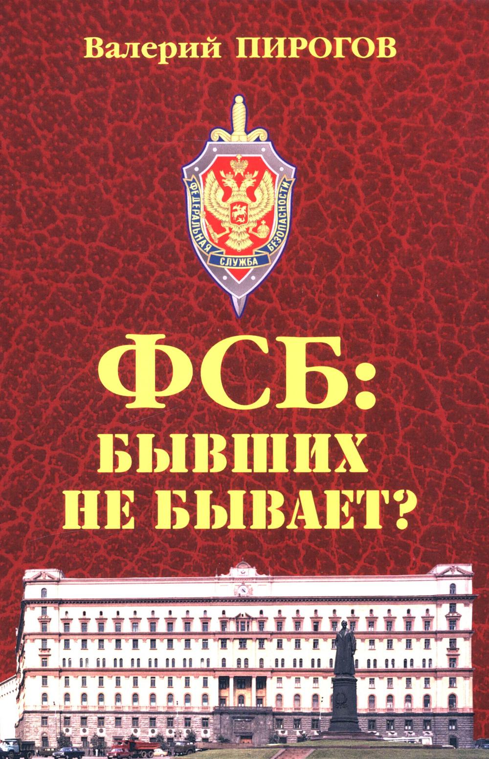 ФСБ: бывших не бывает? Документальный роман