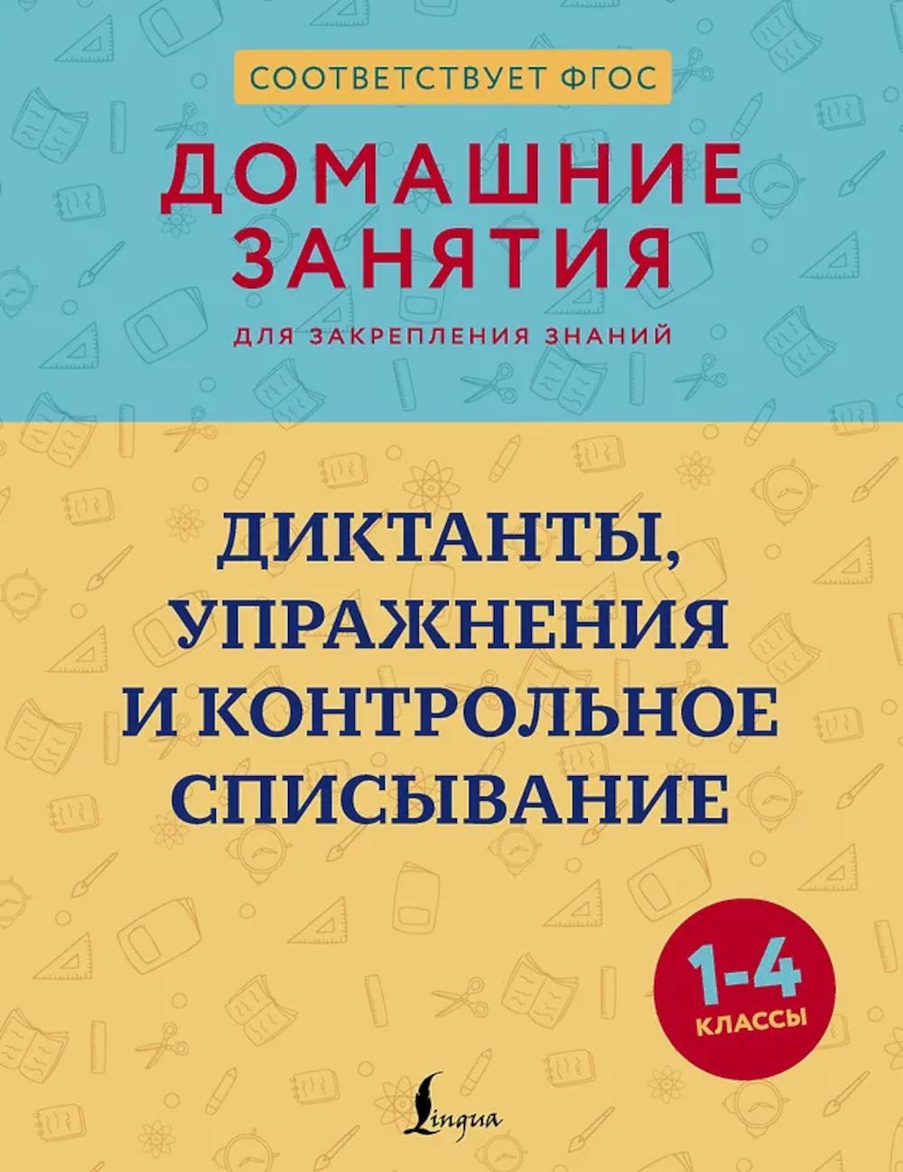 Диктанты, упражнения и контрольное списывание. 1-4 кл
