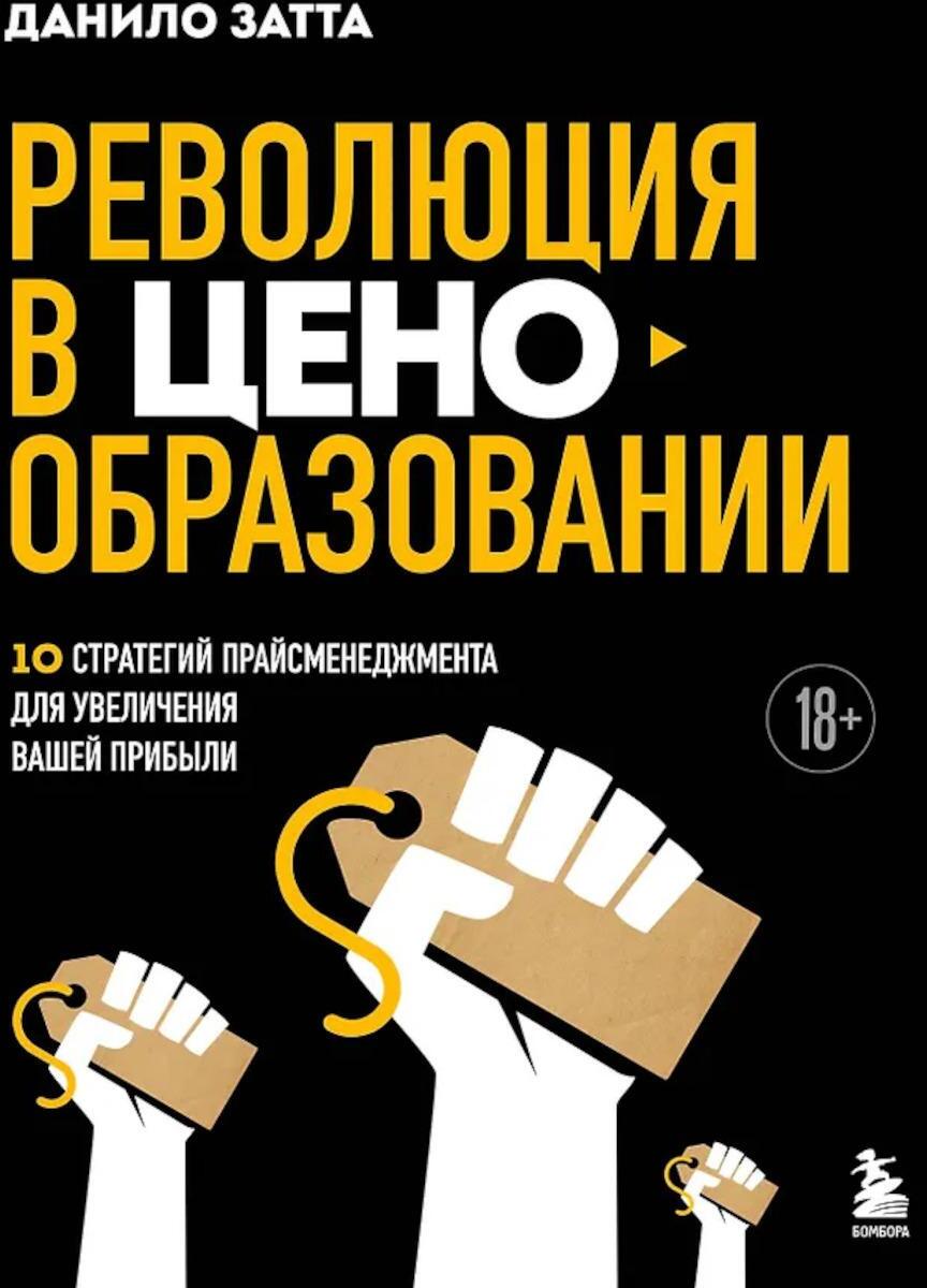 Революция в ценообразовании: 10 стратегий прайсменеджмента для увеличения вашей прибыли