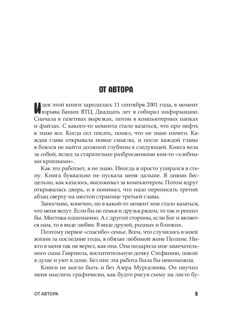 Нефть и мир. Кн. 1: «Семь сестер» — дом, который построил Джон