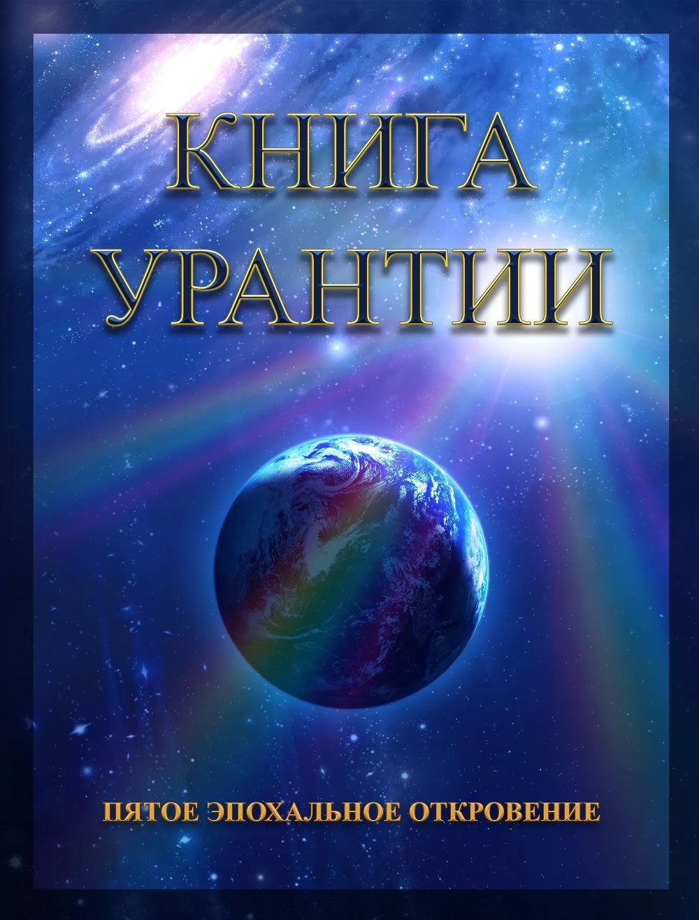 Книга Урантии. Пятое эпохальное откровение. 4-е изд
