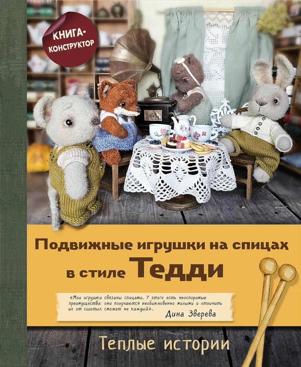 Подвижные игрушки на спицах в стиле Тедди. Теплые истории: книга-конструктор