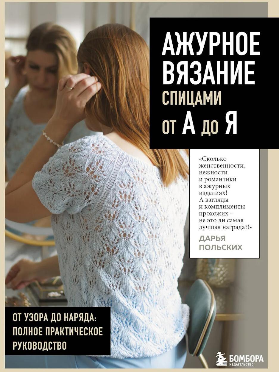 Ажурное вязание спицами от А до Я: от узора до наряда: полное практическое руководство