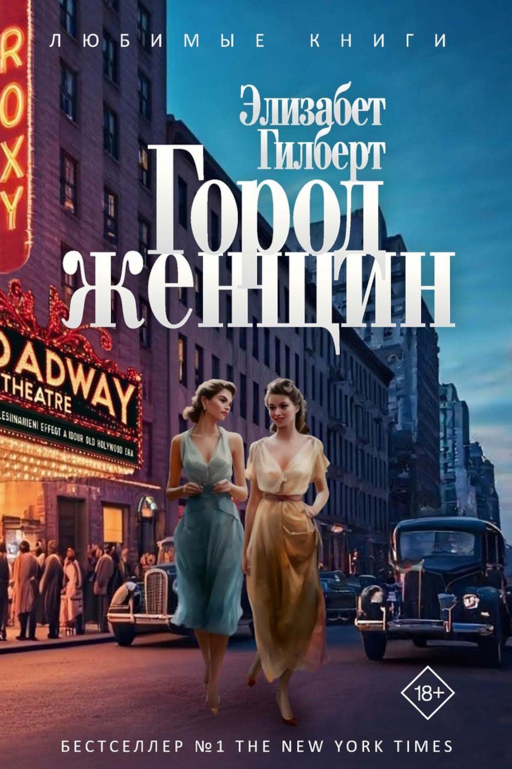 Город женщин: роман
