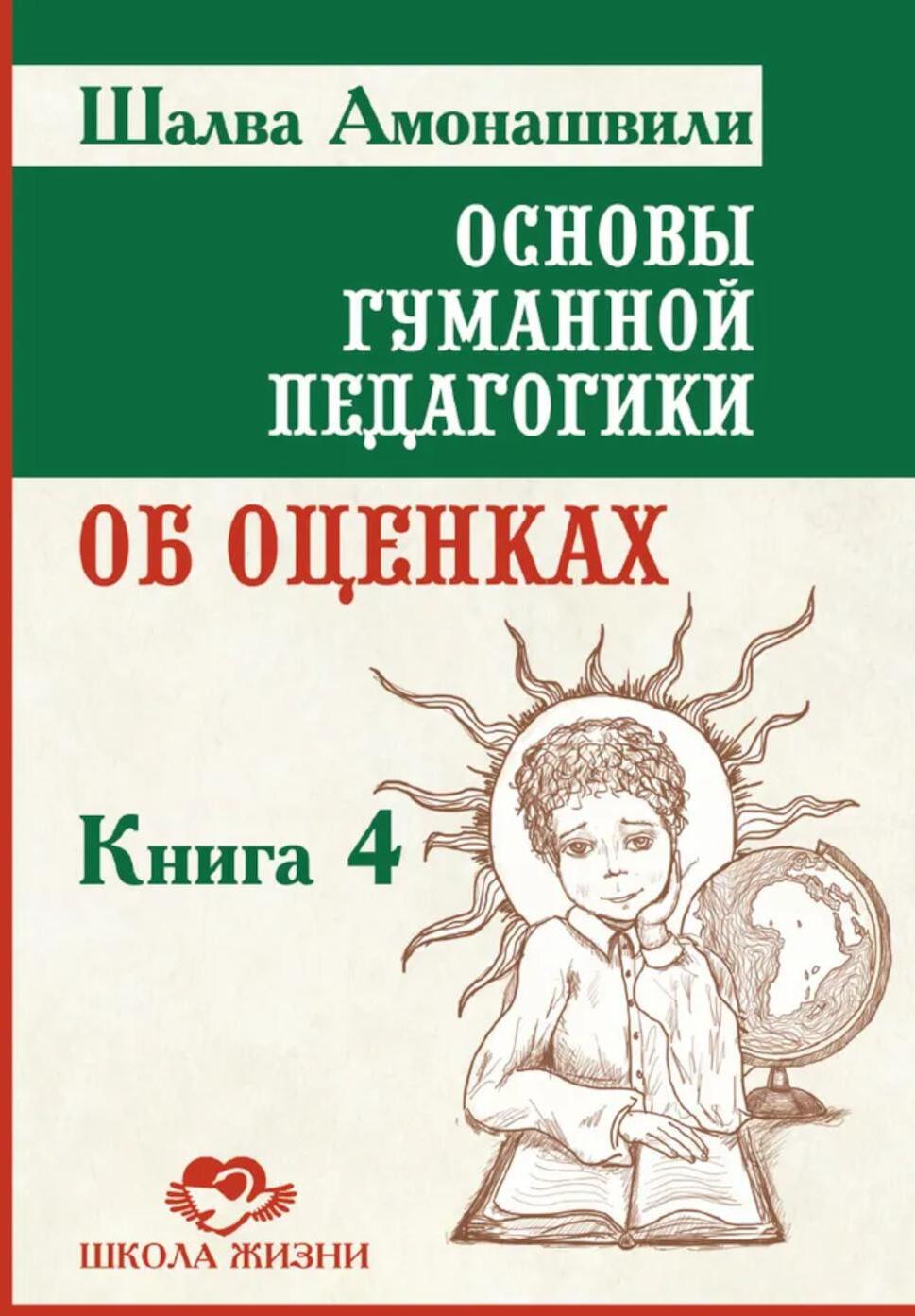 Основы гуманной педагогики.  Кн. 4. 3-е изд. Об оценках. 3-е изд