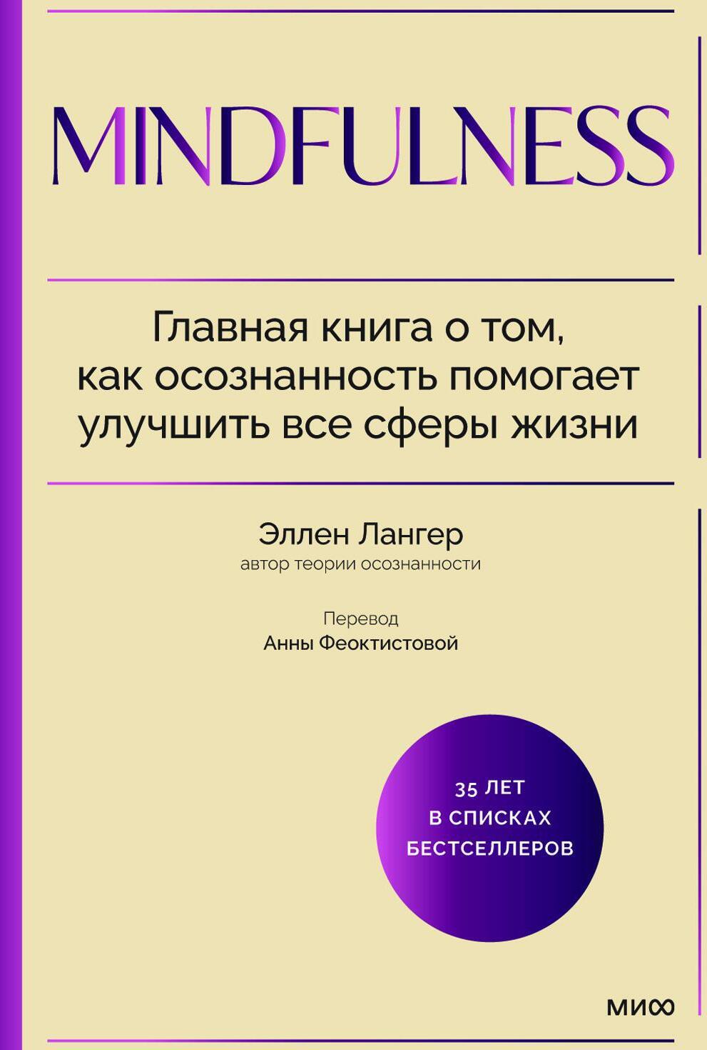 Mindfulness. Главная книга о том, как осознанность помогает улучшить все сферы жизни
