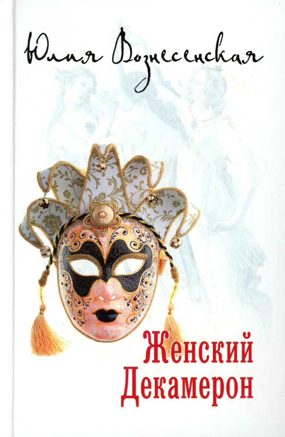 Женский Декамерон