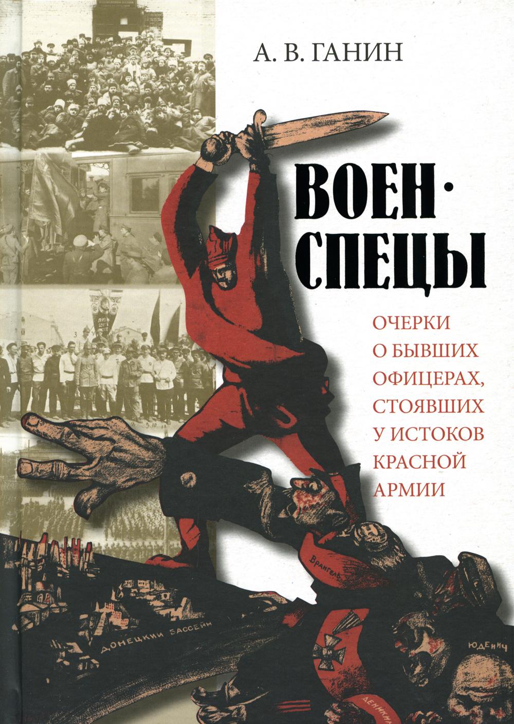 Военспецы. Очерки о бывших офицерах,стоявших у истоков Красной армии