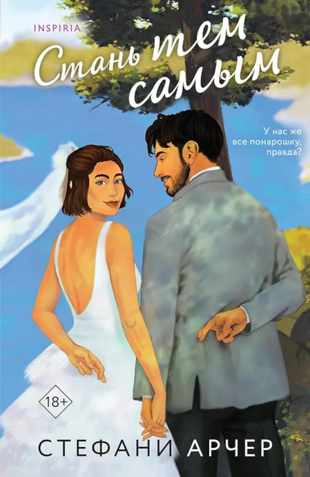 Стань тем самым