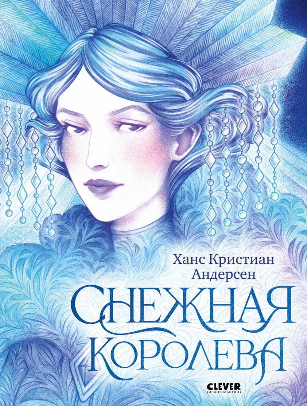 Снежная королева