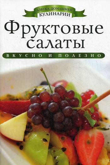 Фруктовые салаты