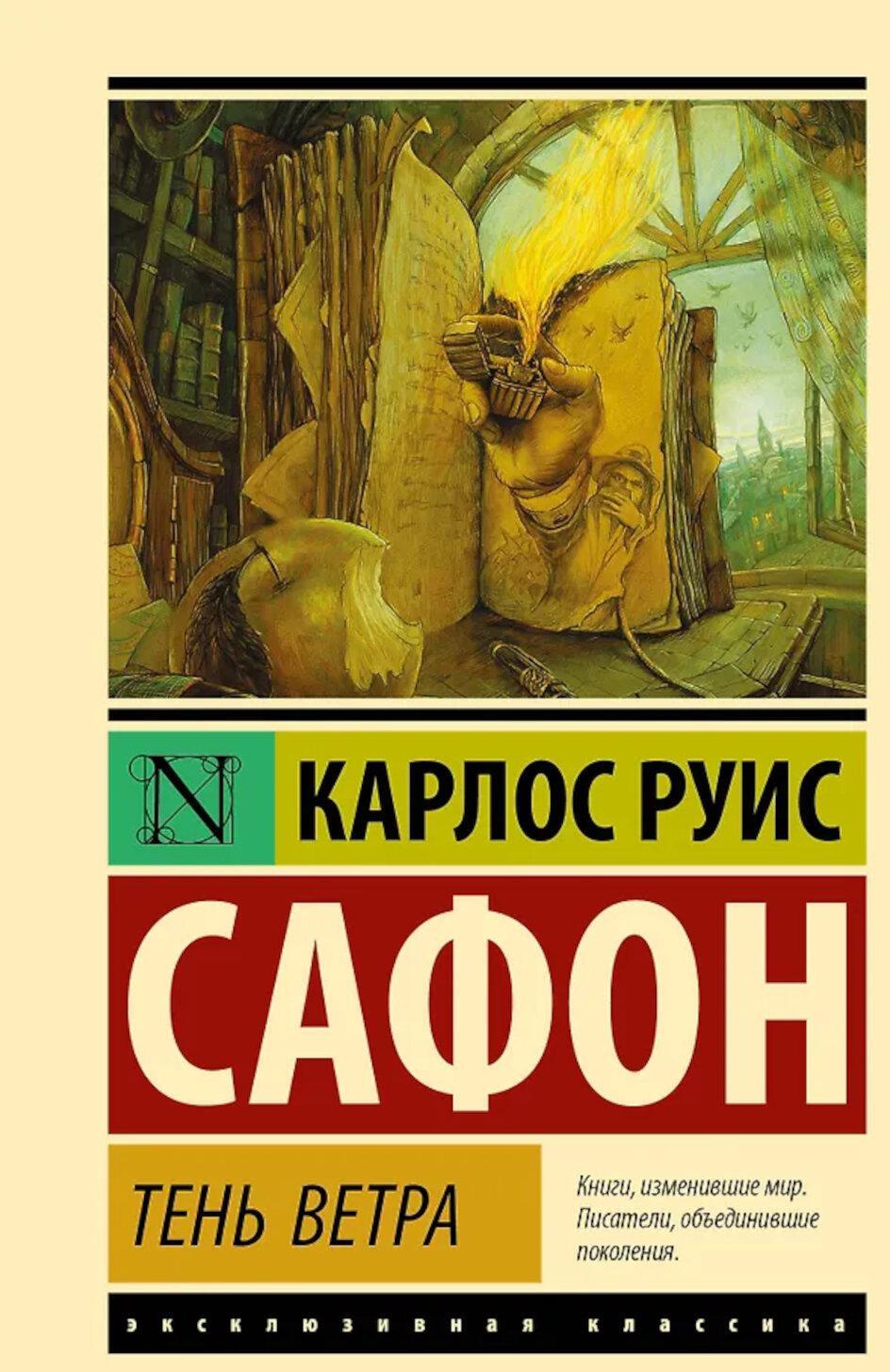 Тень ветра: роман