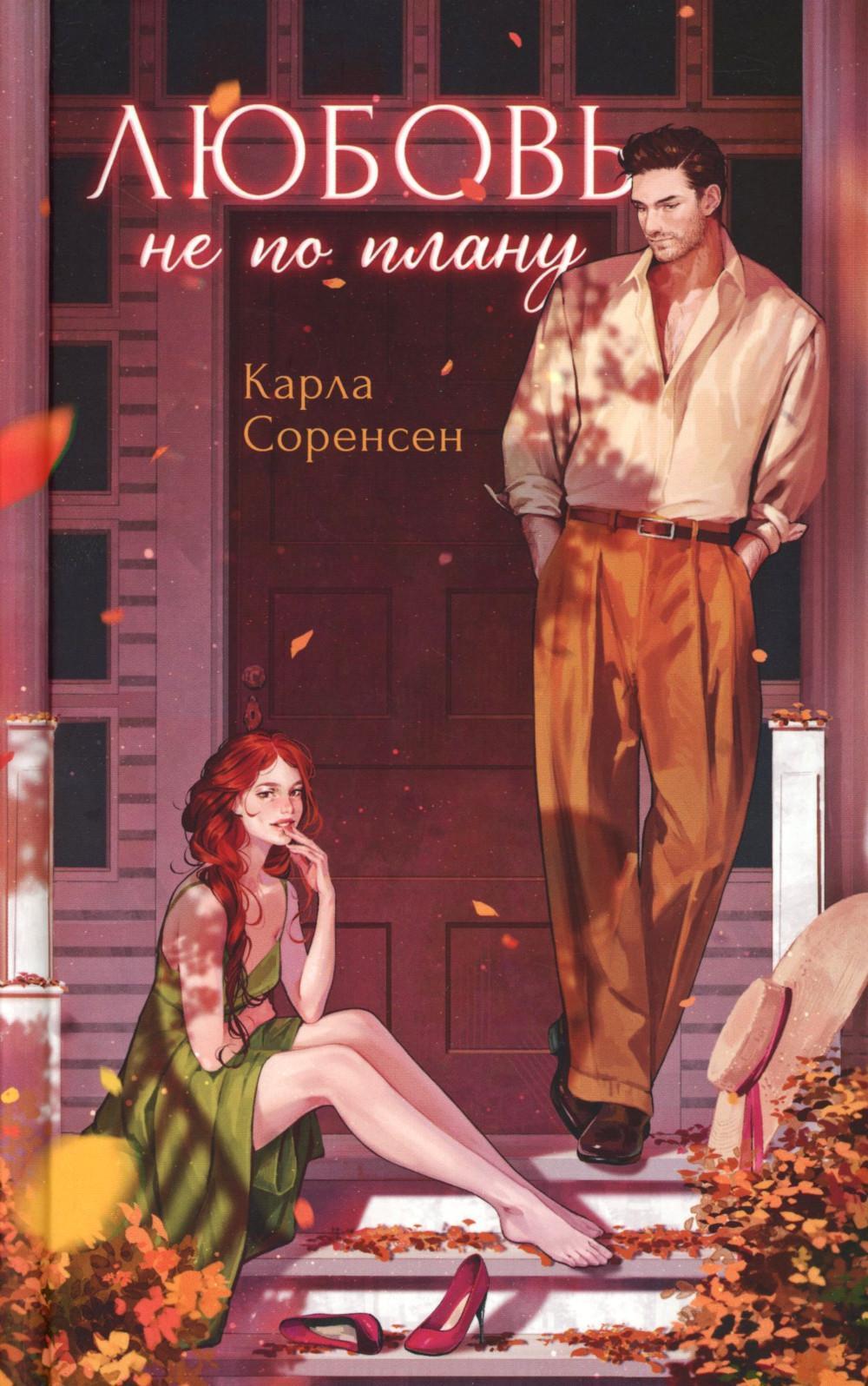 Любовь не по плану