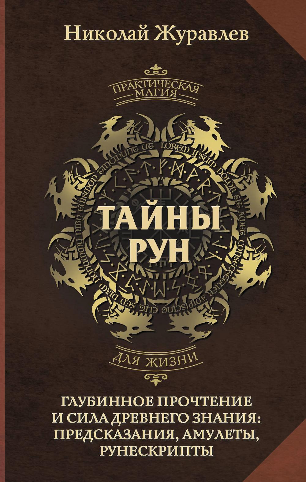 Тайны рун. Глубинное прочтение и сила Древнего Знания: предсказания, амулеты, рунескрипты