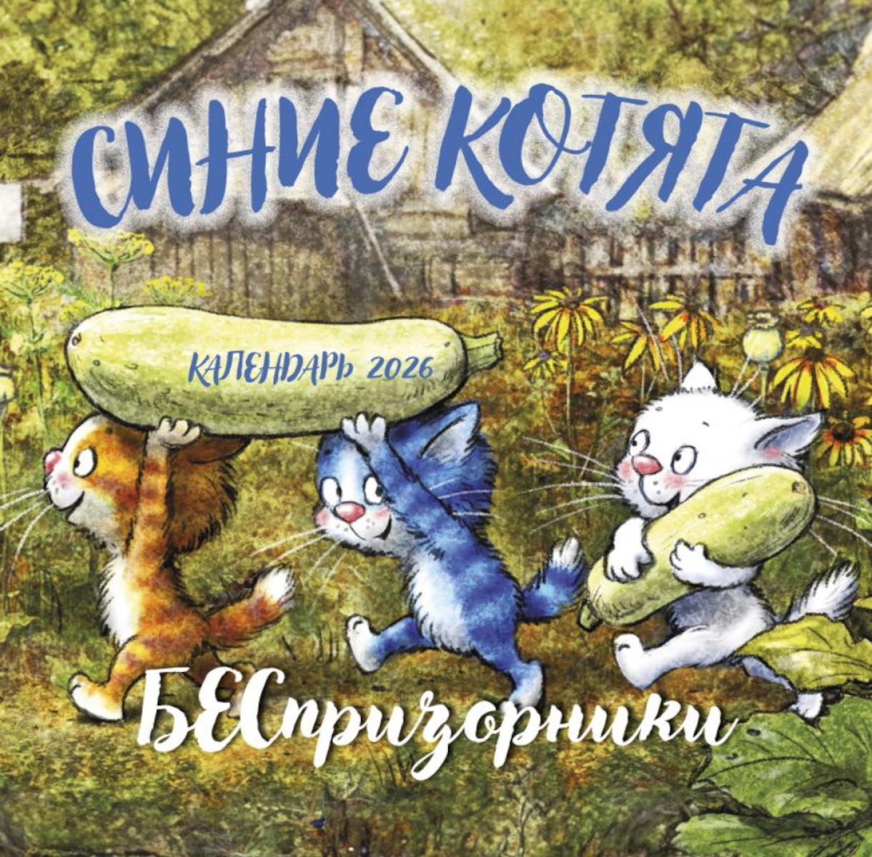 Синие котята. БЕСпризорники. Календарь настенный на 2026 год