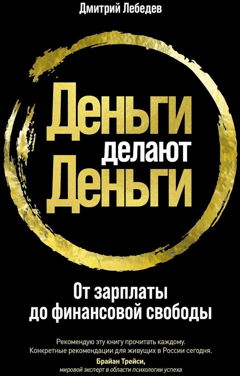Деньги делают деньги: От зарплаты до финансовой свободы