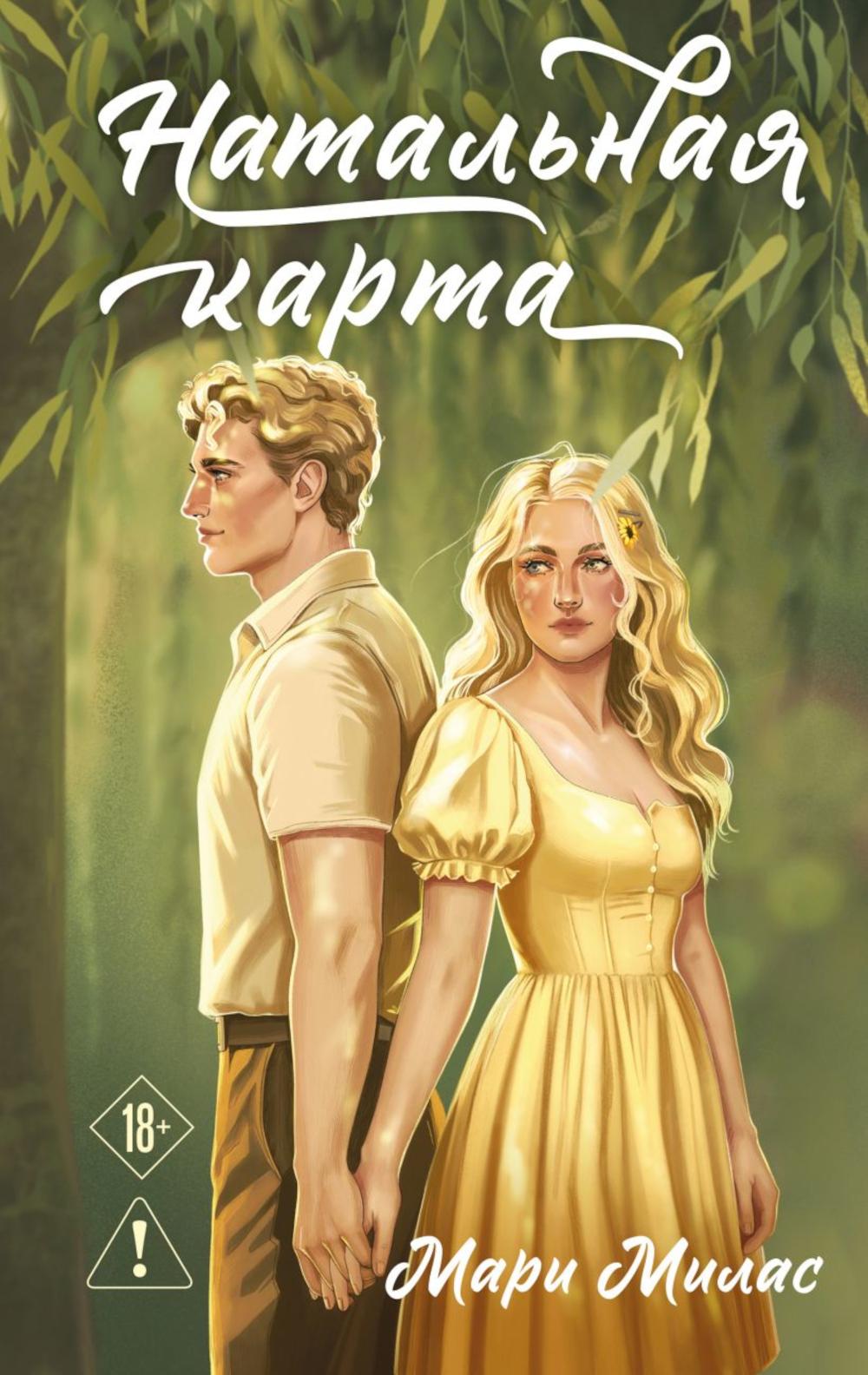 Натальная карта: роман