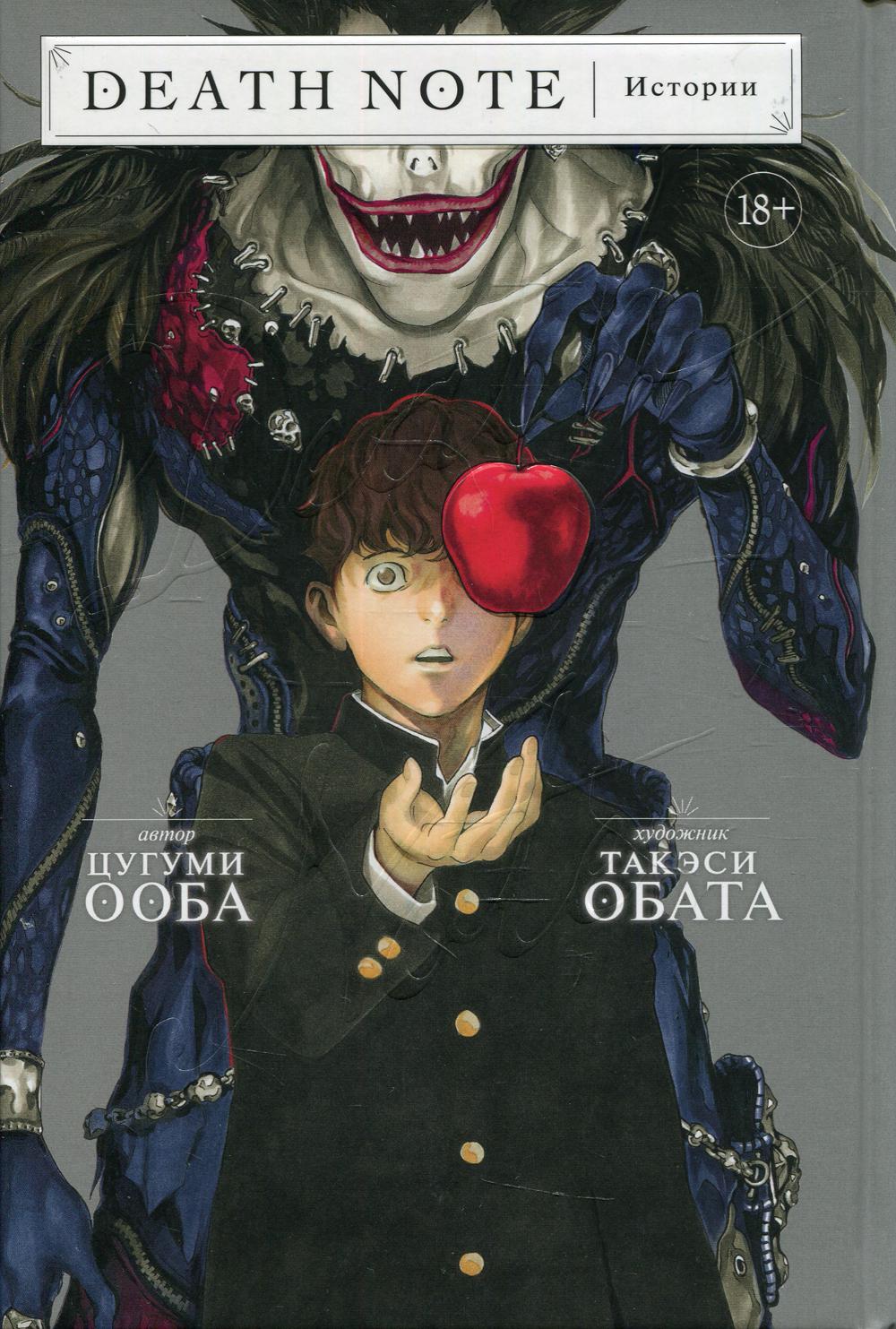 Death Note. Истории: манга