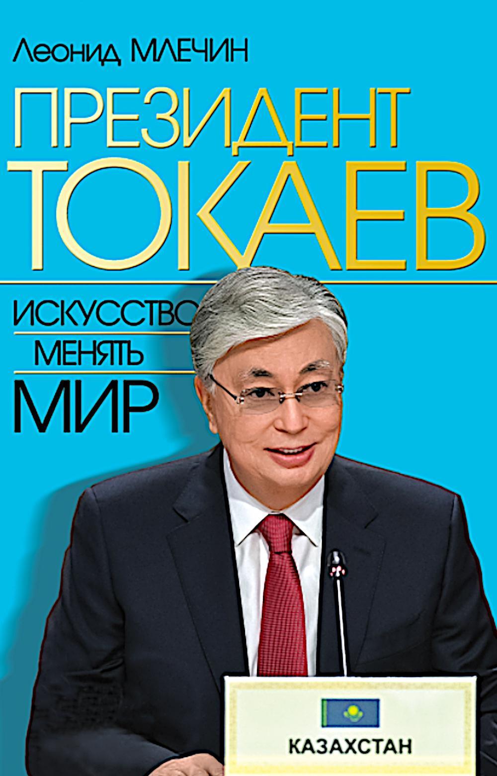 Президент Токаев. Искусство менять мир