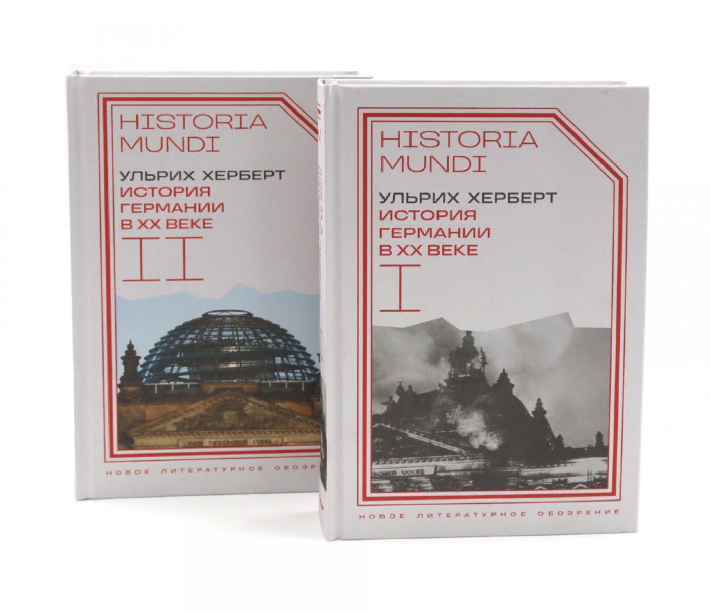 История Германии в ХХ веке. Т. 1–2 (комплект из 2-х книг)