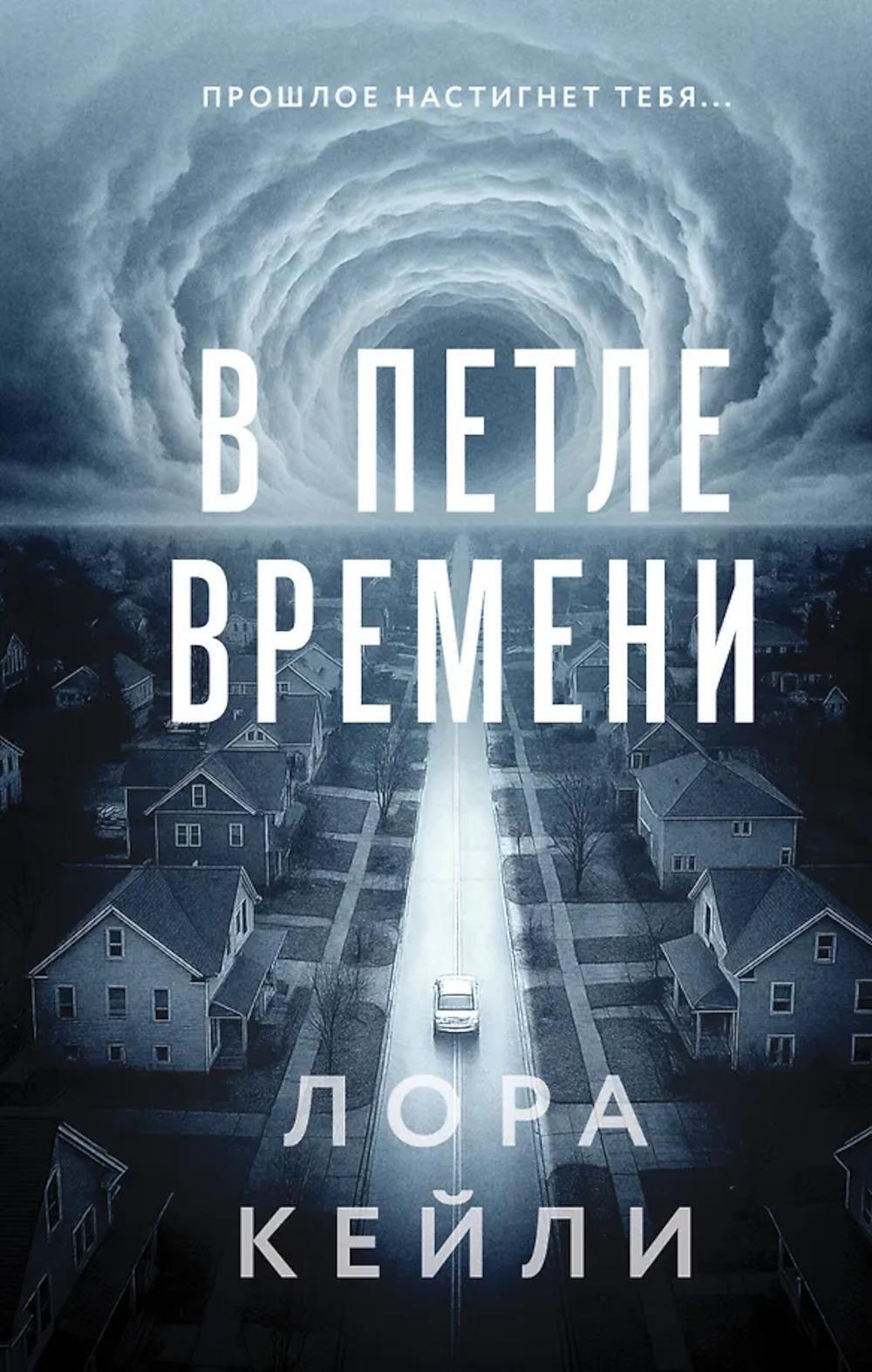 В петле времени