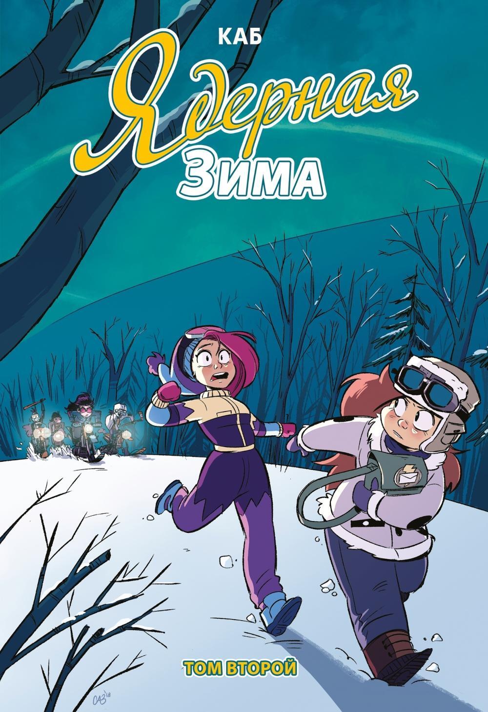 Ядерная Зима. Т. 2: комикс