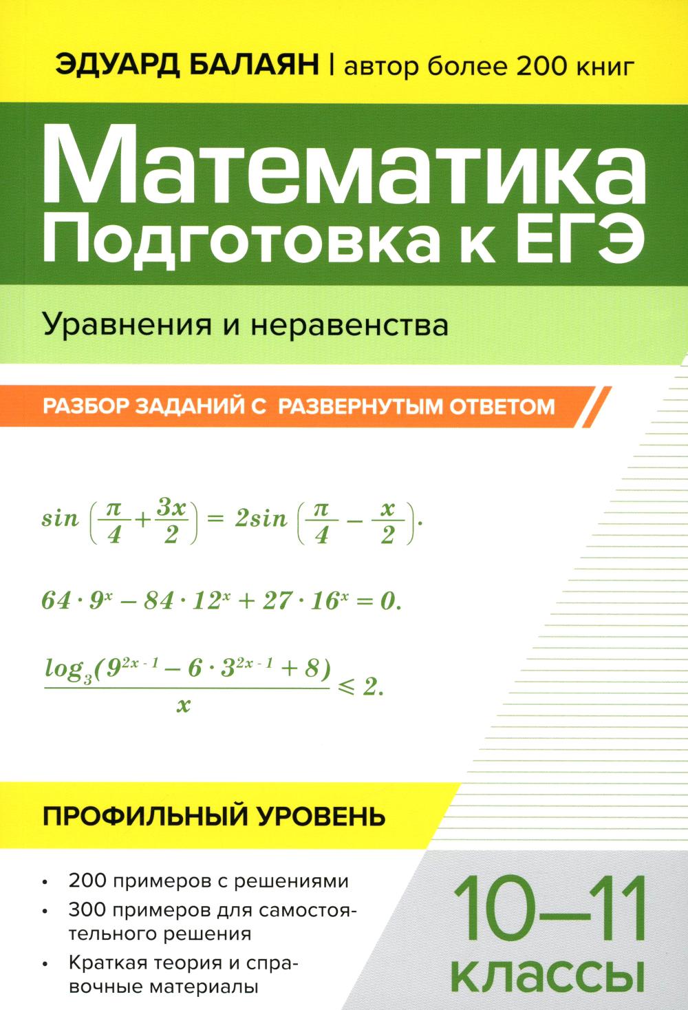Математика. Подготовка к ЕГЭ. Уравнения и неравенства: разбор заданий с развернутым ответом. Профильный уровень. 10-11 классы