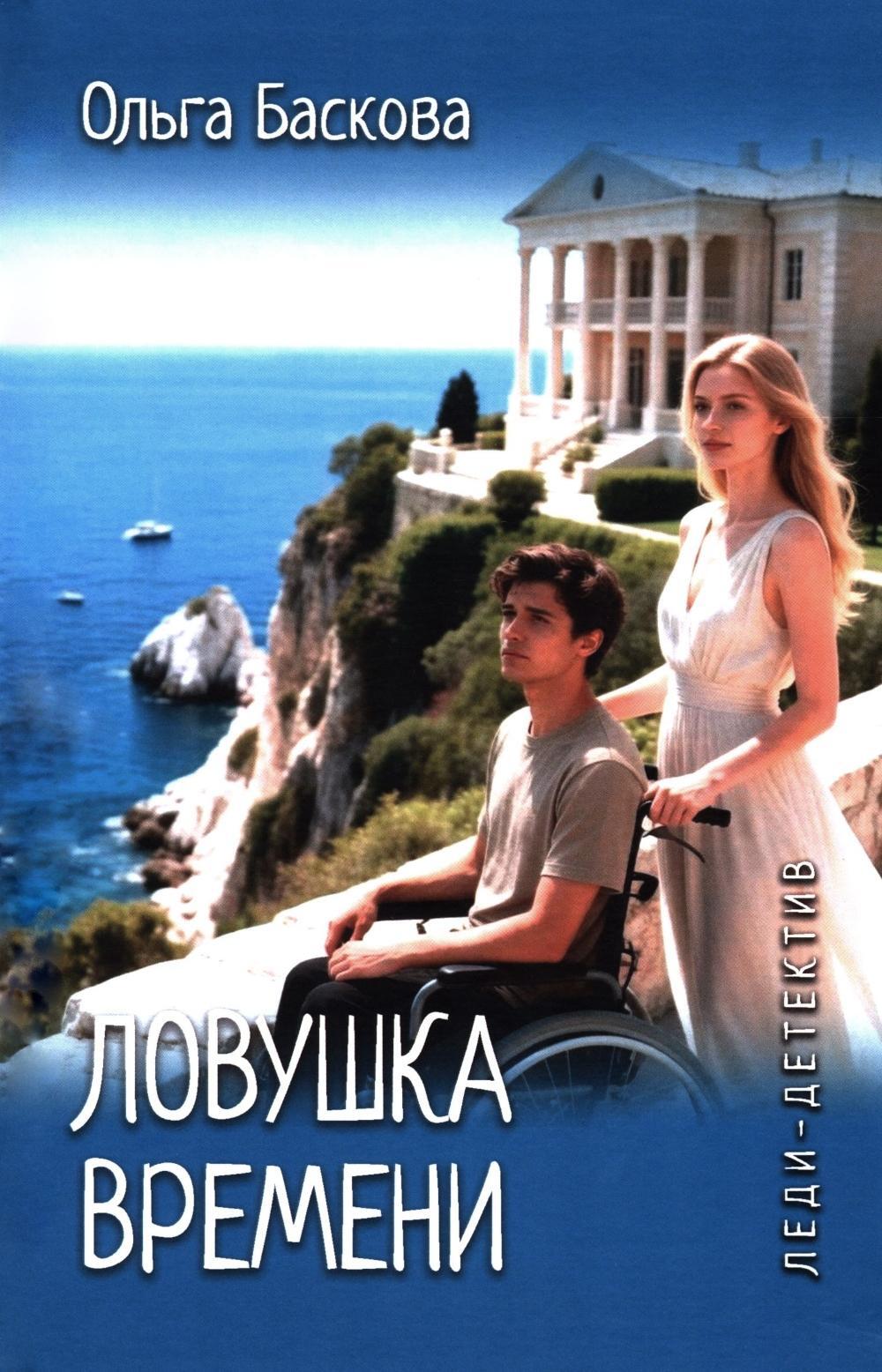 Ловушка времени: романы
