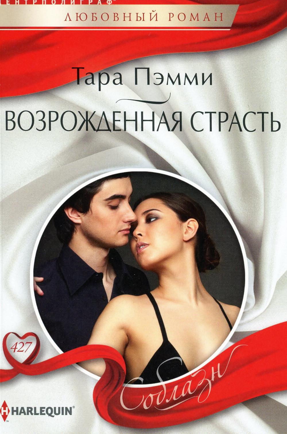 Возрожденная страсть: роман