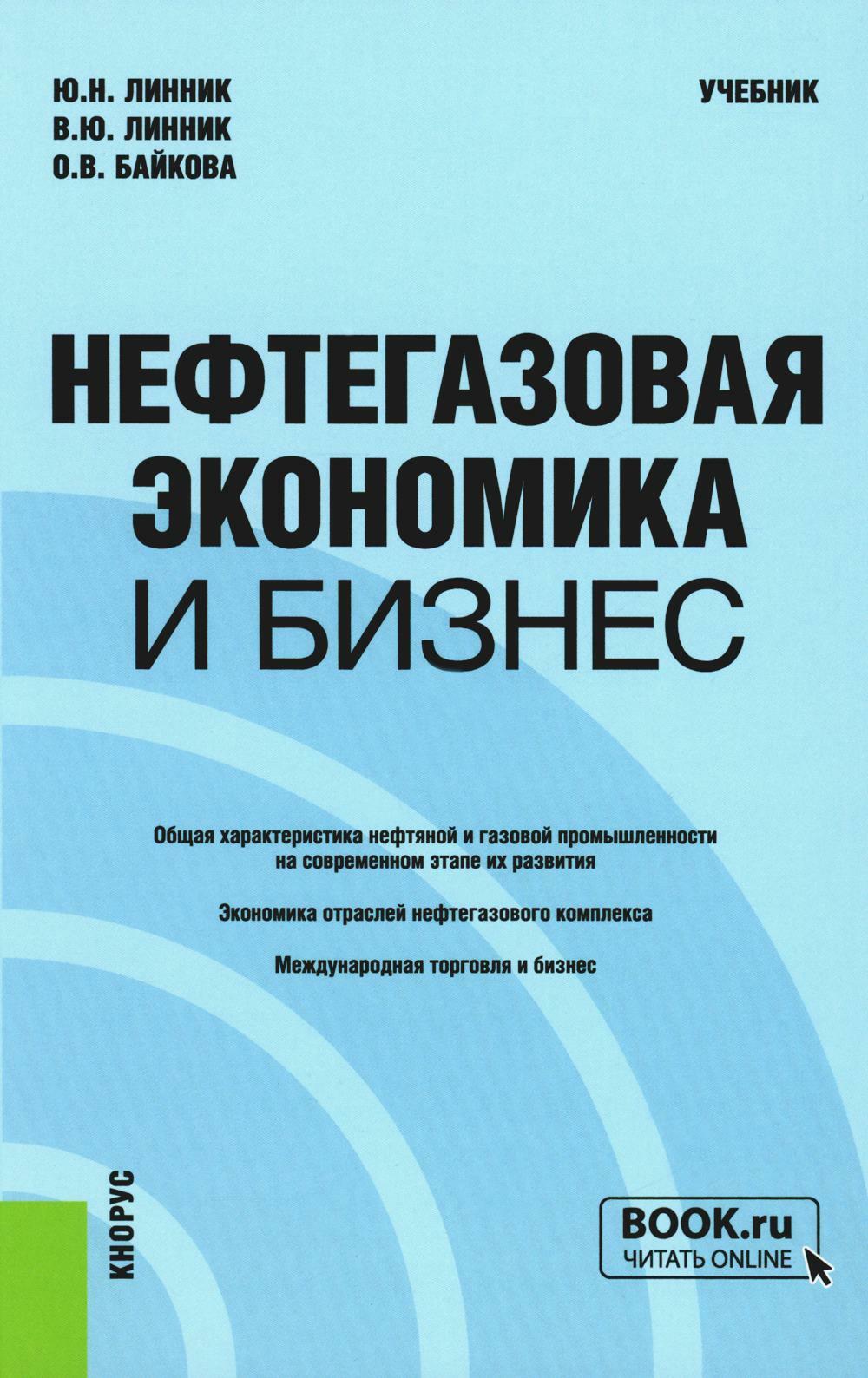 Нефтегазовая экономика и бизнес: Учебник