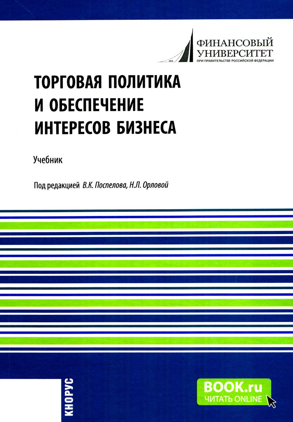 Торговая политика и обеспечение интересов бизнеса: Учебник