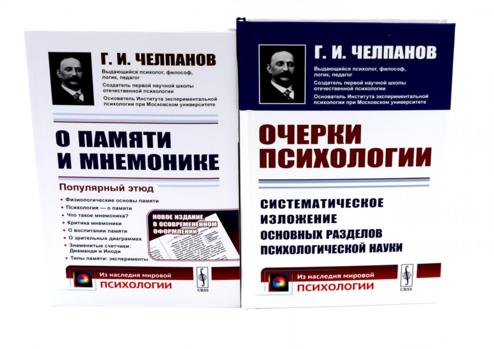 О памяти и мнемонике; Очерки психологии (комплект из 2-х книг)
